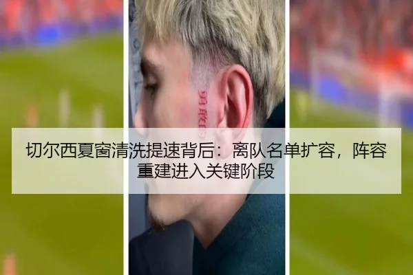 切尔西夏窗清洗提速背后：离队名单扩容，阵容重建进入关键阶段